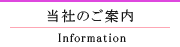 当院のご案内